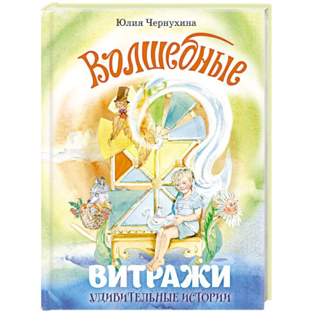 Повести и рассказы о детях, книга Волшебные витражи. Удивительные истории купить по скидке