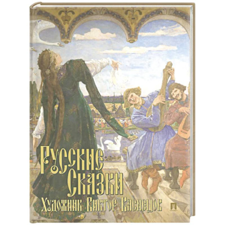 Русские народные сказки, книга Русские сказки. Художник Виктор Васнецов. С иллюстрациями купить по скидке