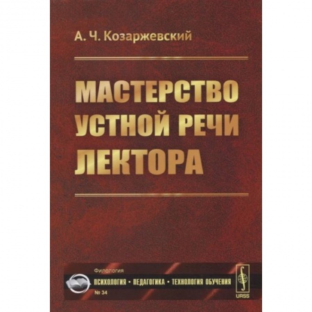 Языкознание. Филология, книга Мастерство устной речи лектора купить по скидке