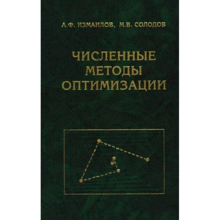 Математика, книга Численные методы оптимизации. Учебное пособие купить по скидке