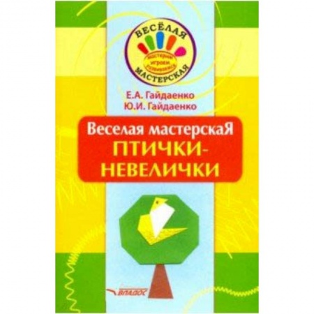 Поделки, мастерилки, книга Веселая мастерская. Птички-невелички. Учебное пособие купить по скидке