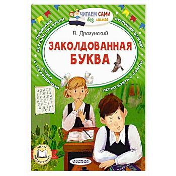 Заколдованная буква