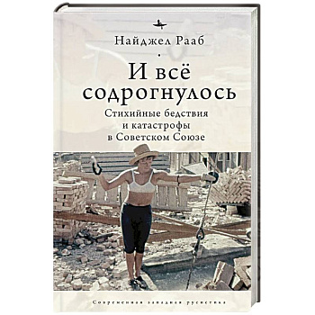 И все содрогнулось. Стихийные бедствия и катастрофы в Советском Союзе