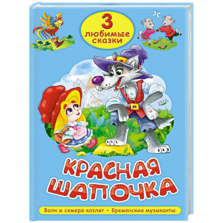 Русские народные сказки, книга Красная шапочка. Волк и семеро козлят. Бременские музыканты купить по скидке