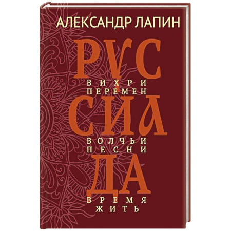 Русская современная проза, книга Руссиада. Вихри перемен. Волчьи песни. Время жить купить по скидке