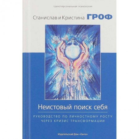 Эзотерические учения, книга Неистовый поиск себя. Руководство по личностному росту через кризис трансформации купить по скидке