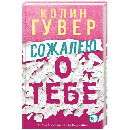 Зарубежный любовный роман, книга Сожалею о тебе купить по скидке