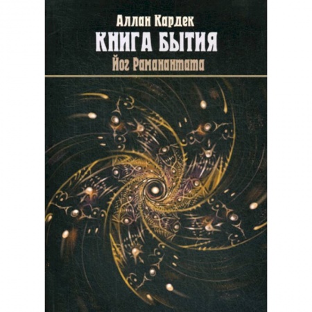 Магия и колдовство, книга 'Книга Бытия', чудеса и предсказания в объяснениях Спиритизма купить по скидке