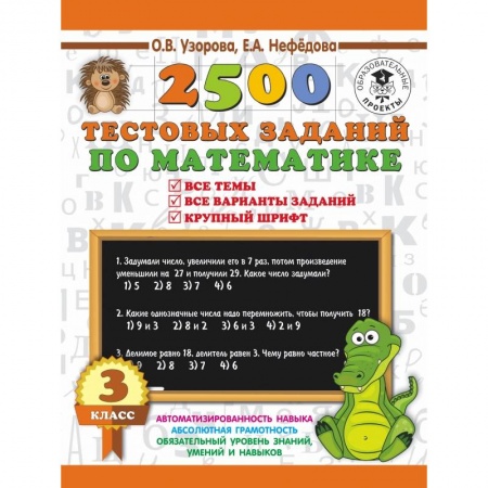 Образовательные системы. 1-4 классы, книга Математика. 3 класс. 2500 тестовых заданий купить по скидке