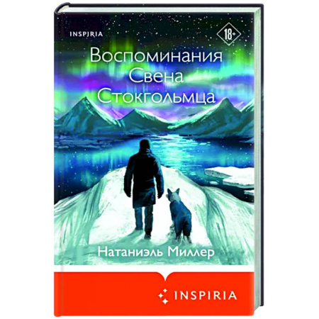 Зарубежная современная проза, книга Воспоминания Свена Стокгольмца купить по скидке