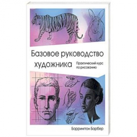 Живопись, книга Базовое руководство художника купить по скидке