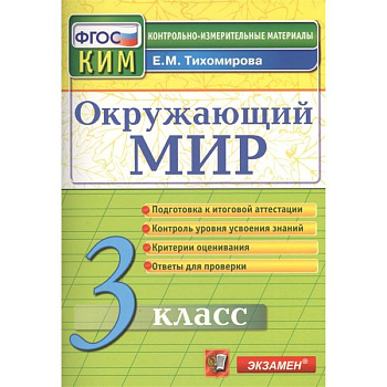 Окружающий мир. 3 класс. Подготовка к итоговой аттестации. Контроль уровня усвоения знаний. Критерии оценок. Ответы для проверки