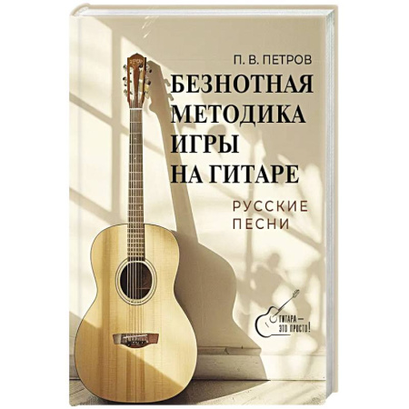 Музыкальная школа, книга Безнотная методика игры на гитаре. Русские песни купить по скидке