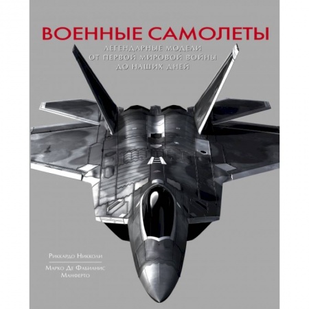 Военная техника, книга Военные самолеты. Легендарные модели от Первой мировой войны до наших дней купить по скидке