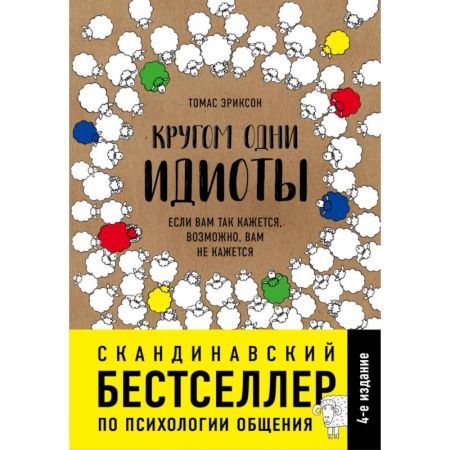Практическая психология, книга Кругом одни идиоты. Если вам так кажется, возможно, вам не кажется купить по скидке