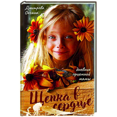 Русская современная проза, книга Щепка в сердце купить по скидке