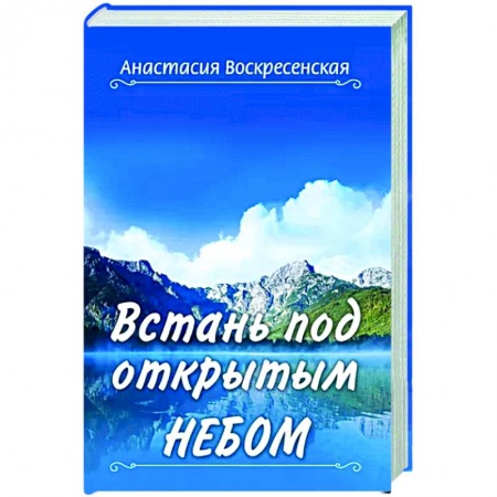 Другие эзотерические учения, книга Встань под открытым небом купить по скидке