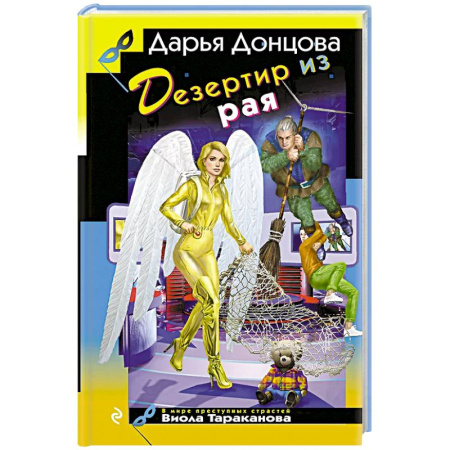 Комедийный, иронический детектив, книга Дезертир из рая купить по скидке