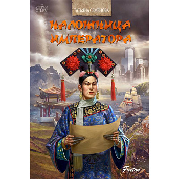 Наложница императора