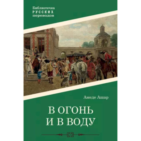 Зарубежная современная проза, книга В огонь и в воду купить по скидке