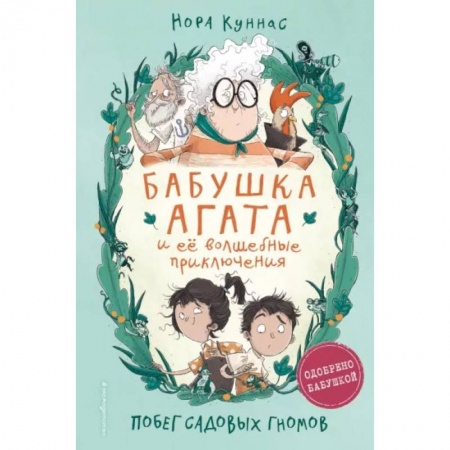 Мистика. Фантастика. Фэнтези, книга Побег садовых гномов купить по скидке