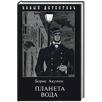 Планета Вода. Приключения Эраста Фандорина в ХХ веке. Часть 1