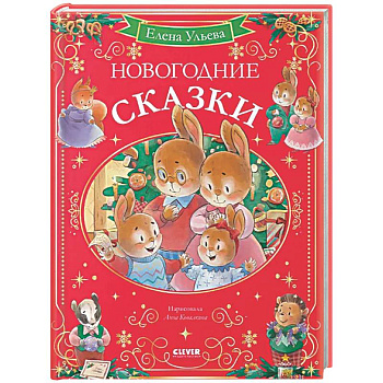 Новогодние сказки
