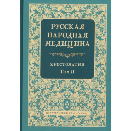 Народные лечебники, книга Русская народная медицина. Хрестоматия. Том 2 купить по скидке