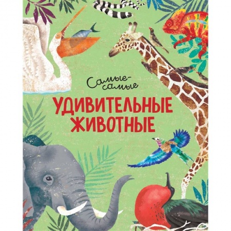 Животный и растительный мир, книга Удивительные животные.Самые-самые купить по скидке
