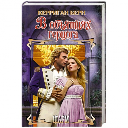 Зарубежный любовный роман, книга В объятиях герцога купить по скидке