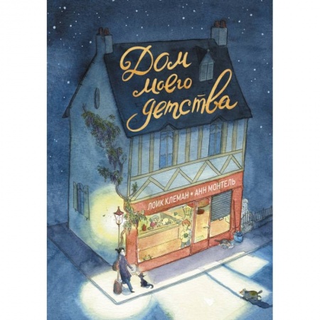 Комиксы. Манга, книга Дом моего детства купить по скидке