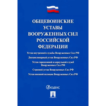 Общевоинские уставы Вооруженных сил РФ.Сборник нормативных правовых актов