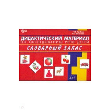 Дидактический материал по обследованию речи детей СЛОВАРНЫЙ ЗАПАС