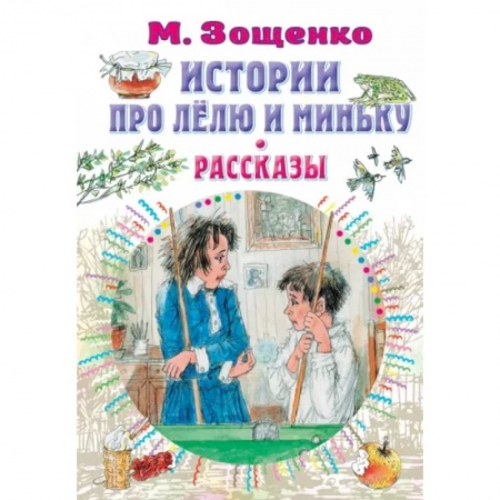 Повести и рассказы о детях, книга Истории про Лёлю и Миньку. Рассказы купить по скидке