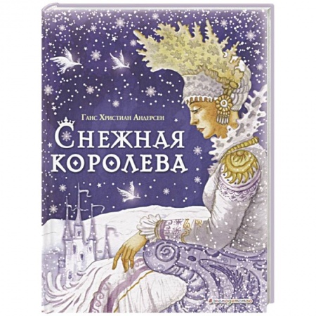 Сказки зарубежных писателей, книга Снежная королева купить по скидке
