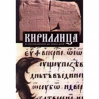 Кириллица.От возникновения до наших дней