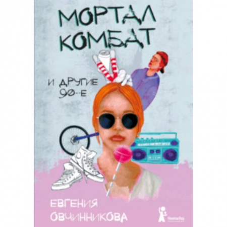 Повести и рассказы о детях, книга Мортал комбат и другие 90-е купить по скидке