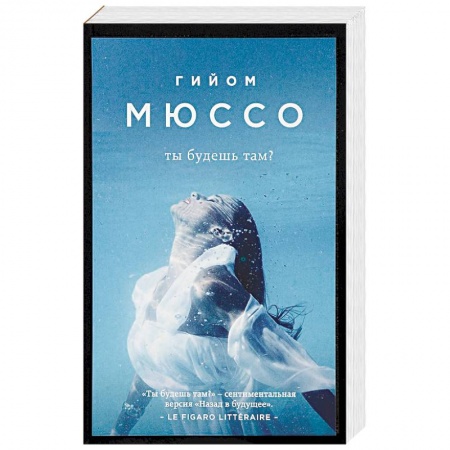 Зарубежный любовный роман, книга Ты будешь там? купить по скидке