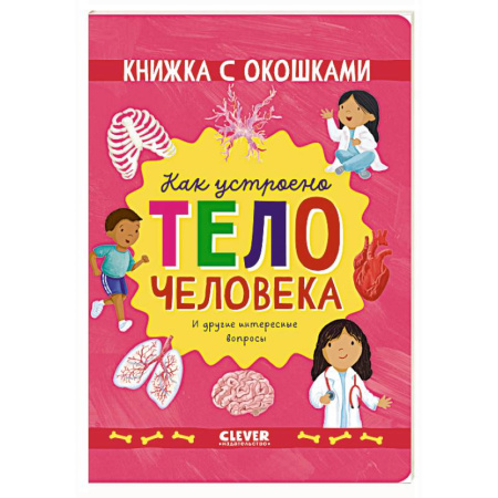 Книги для дошкольников (4-6 лет), книга Как устроено тело человека. И другие интересные вопросы купить по скидке