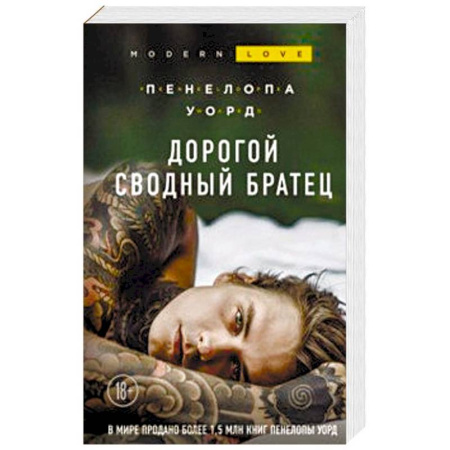 Зарубежный любовный роман, книга Дорогой сводный братец купить по скидке