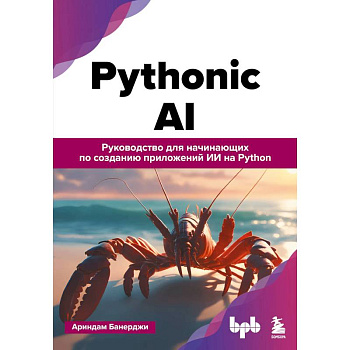 Pythonic AI: руководство для начинающих по созданию приложений искусственного интеллекта на Python