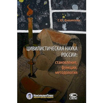 Цивилистическая наука России. Становление, функции, методология