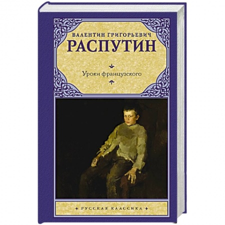 Русская классика, книга Уроки французского купить по скидке