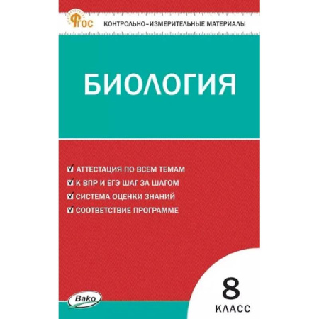 Биология, книга Биология 8 класс ВПР купить по скидке
