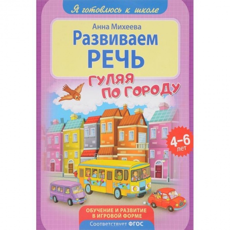 Дефектология, книга Развиваем речь купить по скидке