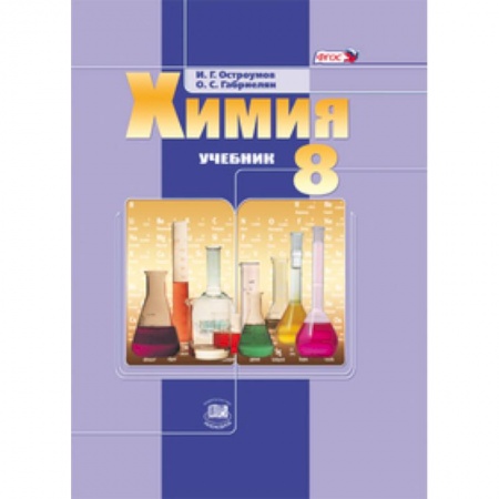 Книги, книга Химия 8кл [Учебник] ФГОС купить по скидке