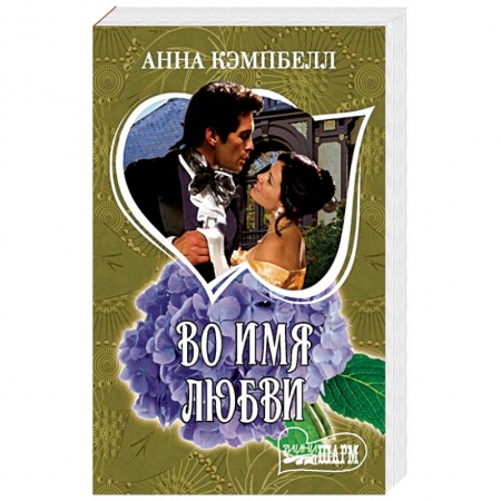 Зарубежный любовный роман, книга Во имя любви купить по скидке