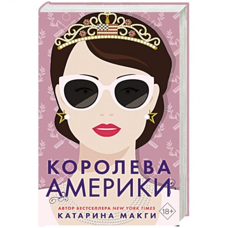 Зарубежный любовный роман, книга Королева Америки купить по скидке