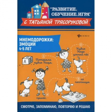 Общие работы по дошкольному обучению, книга Мнемодорожки: эмоции: 4-5 лет купить по скидке