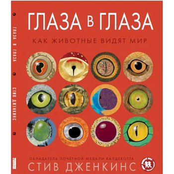 Глаза в глаза. Как животные видят мир